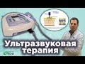 Видео - УЛЬТРАЗВУКОВАЯ ТЕРАПИЯ // УЛЬТРАФОНОФОРЕЗ - ЭФФЕКТИВНОЕ И БЕЗОПАСНОЕ ЛЕЧЕНИЕ