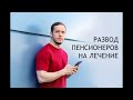 Видео - Как пенсионеров разводят на лечение суставов...