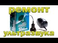 Видео - Ремонт ультразвукового аппарата Ретон АУТн - 01.