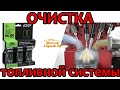 Видео - Трехуровневая промывка топливной системы