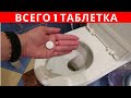 Видео - Всего 1 ТАБЛЕТКА и УНИТАЗ как НОВЫЙ