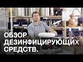 Видео - Дезинфицирующие средства. Дезинфицирующие средства для приготовление пива