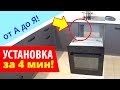 Видео - УСТАНОВКА ДУХОВОГО ШКАФА (за 4 мин) Легко и Просто