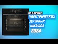 Видео - ТОП–8. Лучшие электрические духовые шкафы в 2024 году ⚡ Рейтинг самых лучших электродуховок