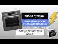 Видео - ТОП-10. Лучшие электрические духовые шкафы🥧. Рейтинг 2024 года🔥. Какая духовка лучше для дома?