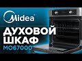 Видео - Видеообзор встраиваемого духового шкафа Midea модели MO670A4X / MO67000GB / MO67000GI / MO67000GW