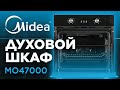 Видео - Видеообзор встраиваемого духового шкафа Midea модели MO47000 (MO47000GB || MO47000GW || MO470B4X)