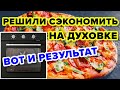 Видео - ПОЧЕМУ ДЕШЕВАЯ ДУХОВКА НЕ МОЖЕТ ГОТОВИТЬ НОРМАЛЬНО?