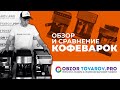 Видео - Рейтинг лучших рожковых кофеварок - ТОП-3