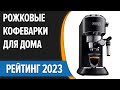 Видео - ТОП—7. ☕Лучшие рожковые кофеварки для дома. Рейтинг 2023 года!