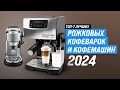 Видео - Лучшие рожковые кофеварки и кофемашины ⚡ Рейтинг 2024 года 💥 ТОП–7 лучших для дома по цене качеству