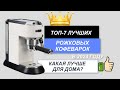 Видео - ТОП-6. Лучшие рожковые кофеварки для дома🥤. Рейтинг 2024🔥. Какая рожковая кофеварка лучше качеством?