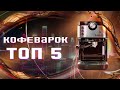 Видео - Лучшие кофеварки - Обзор 2022 - Топ 5 - Какую рожковую кофеварку купить? #1 Rauberg RCM-050