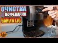 Видео - Очистка от накипи кофеварки Garlyn L70 - мигает желтая лампочка