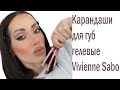 Видео - ОБЗОР  Карандашей для губ гелевыіх Vivienne Sabo Le Grand Volume !