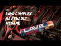 Видео - #LAVRlive Применение LAVR Complex на Renault Megan