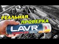 Видео - Проверка Пенной Раскоксовки LAVR COMPLEX - Реальный Отзыв