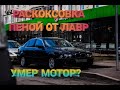 Видео - Пенная раскоксовка LAVR COMPLEX. УМЕР МОТОР?LAVR Complex проверка на БМВ.