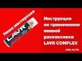 Видео - Инструкция по применению пенной раскоксовки LAVR COMPLEX на автомобиле лексус