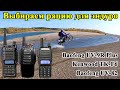 Видео - Выбираем рацию для эндуро! Baofeng UV-82, Baofeng UV-9R Plus, Kenwood TK-F6. Делаем выбор!