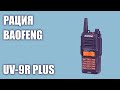 Видео - Рация Baofeng UV-9R Plus