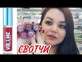 Видео - VIVIENNE SABO плампер Le Grand Volume Extra Plumping #свотчи