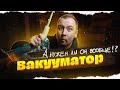 Видео - Вакууматор: Опыт использования. Стоит ли покупать? Дорогие и Дешевые. Есть ли разница?