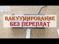 Видео - МОЯ ПРАВДА О ВАКУУМЕ - Делюсь опытом