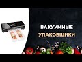 Видео - Топ-5. Лучшие вакуумные упаковщики в 2023 году