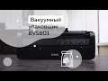 Видео - Обзор вакуумного упаковщика BVS801