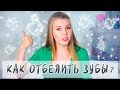 Видео - КАК ОТБЕЛИТЬ ЗУБЫ? ОТЗЫВ О ВСЕХ СПОСОБАХ / Отбеливающие полоски RIGEL