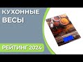 Видео - ТОП—7. Лучшие кухонные весы для дома. Рейтинг 2024 года!