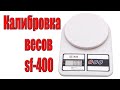 Видео - Как откалибровать кухонные весы sf-400. Весы не правильно показывают вес.