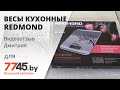 Видео - Весы кухонные REDMOND RS-М748 Видеоотзыв (обзор) Дмитрия