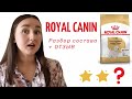 Видео - Royal Canin: ШОК-разбор состава корма + ОТЗЫВ