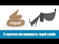 Видео - 5 причин не покупать Royal Canin