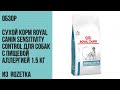 Видео - ОБЗОР Сухой корм Royal Canin Sensitivity Control для собак с пищевой аллергией 1.5 кг из  Rozetka