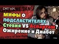 Видео - Сахарозаменители: ВСЯ ПРАВДА. Стевия, аспартам, цикламат, сукралоза...