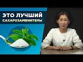 Видео - Почему стевия лучший сахарозаменитель для диабетика?