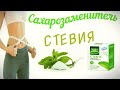 Видео - СТЕВИЯ,Сахарозаменитель,обзор