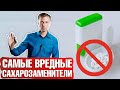 Видео - Сахарозаменители: чем вредны? Вся правда о сахарном спирте! 📣