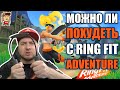 Видео - Обзор Ring Fit Adventure: новое поколение фитнес-игры от Nintendo