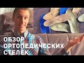 Видео - Как выбрать ОРТОПЕДИЧЕСКИЕ СТЕЛЬКИ? Часть Вторая | Обзор стелек ORTO