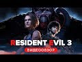 Видео - Обзор игры Resident Evil 3