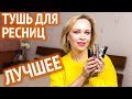 Видео - Моя лучшая тушь для ресниц 🔥