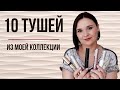 Видео - 10 тушей из моей коллекции / обзор тушей для ресниц