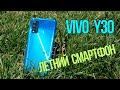 Видео - vivo Y30 – обзор летней новинки 2020 года