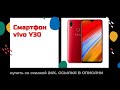 Видео - Смартфон vivo Y30 купить со скидкой 24%