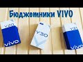 Видео - Обзор бюджетных смартфонов VIVO.  vivo y20, vivo y30 и vivo y31.