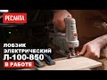 Видео - Электрический лобзик РЕСАНТА Л-100/850 в работе